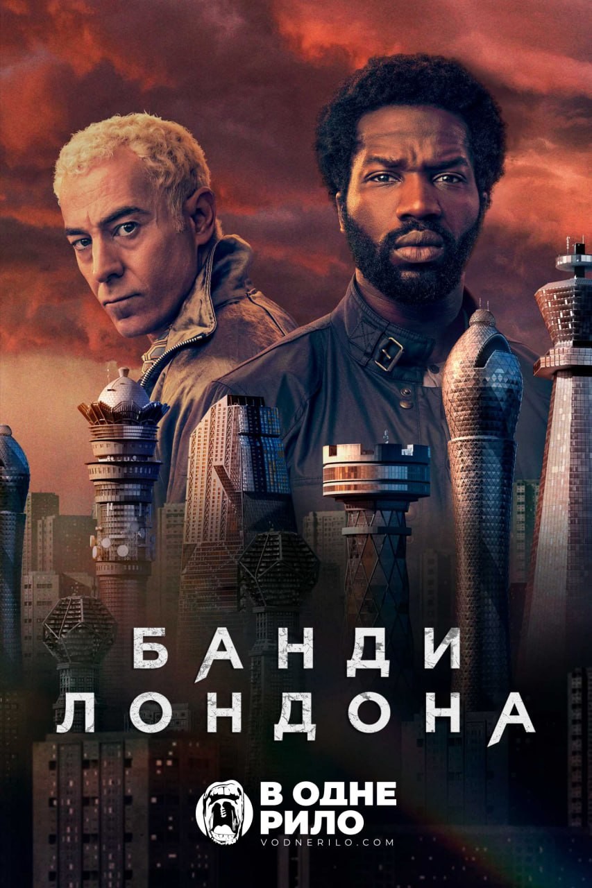 Серіал «Банди Лондона 2 сезон» (2023) дивитись онлайн українською