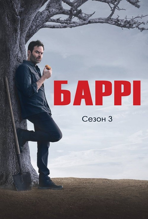 Серіал «Баррі 3 сезон» (2022) дивитись онлайн українською