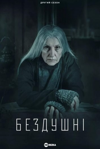 Серіал «Бездушні 2 сезон» (2023) дивитись онлайн українською