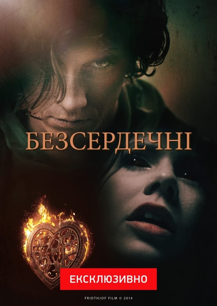 Серіал «Безсердечні 1 сезон» (2014) дивитись онлайн українською