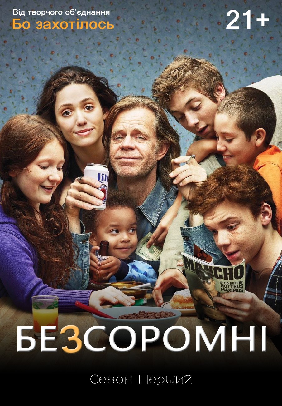 Серіал «Безсоромні 1 сезон» (2011) дивитись онлайн українською