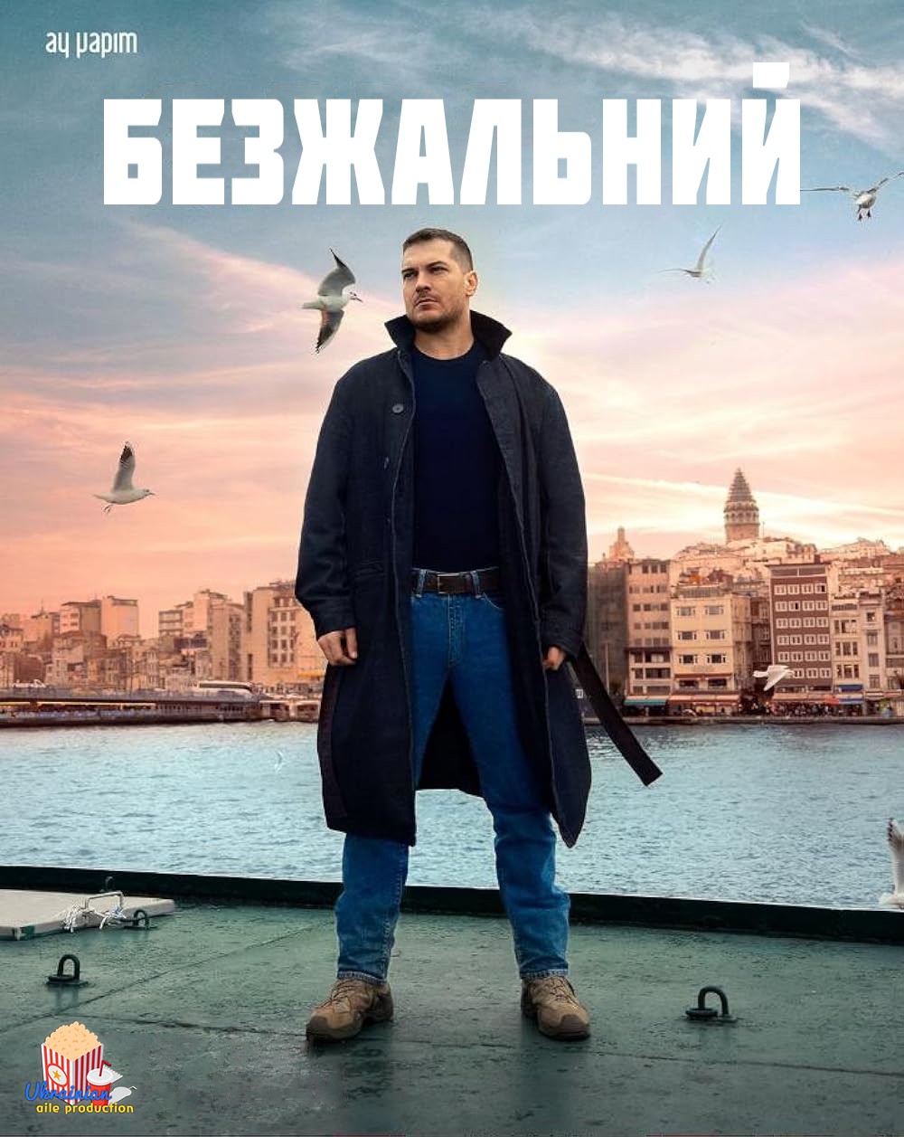 Серіал «Безжальний 1 сезон» (2024) дивитись онлайн українською