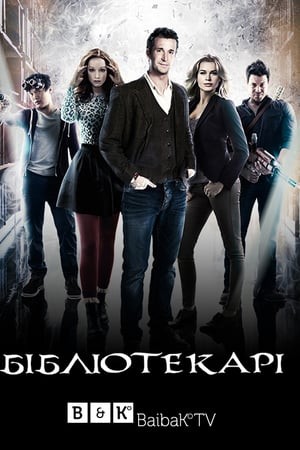 Серіал «Бібліотекарі 1 сезон» (2014) дивитись онлайн українською