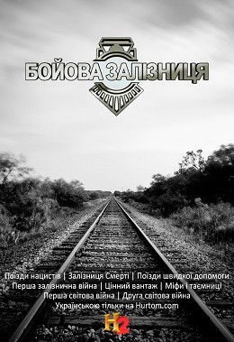 Серіал «Бойова залізниця 1 сезон» (2015) дивитись онлайн українською