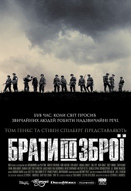 Серіал «Брати по зброї 1 сезон» (2001) дивитись онлайн українською