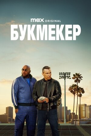 Серіал «Букмекер 1 сезон» (2023) дивитись онлайн українською