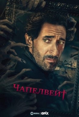 Серіал «Чапелвейт 1 сезон» (2021) дивитись онлайн українською