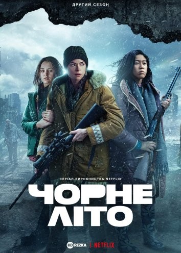 Серіал «Чорне літо 2 сезон» (2021) дивитись онлайн українською