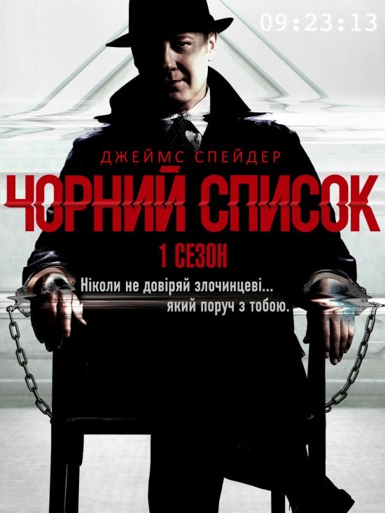 Серіал «Чорний список 1 сезон» (2013) дивитись онлайн українською