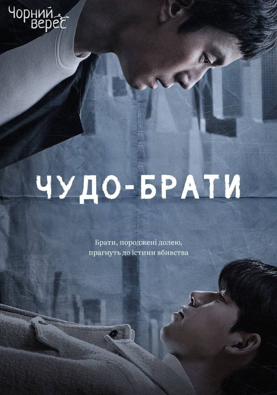 Серіал «Чудо-брати 1 сезон» (2023) дивитись онлайн українською