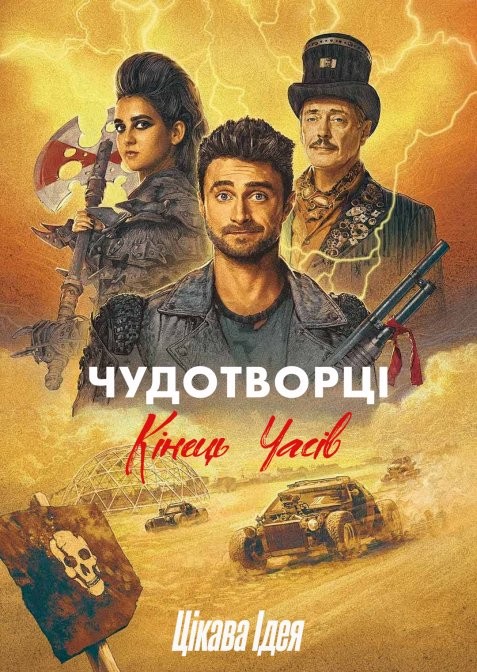 Серіал «Чудотворці 4 сезон» (2023) дивитись онлайн українською