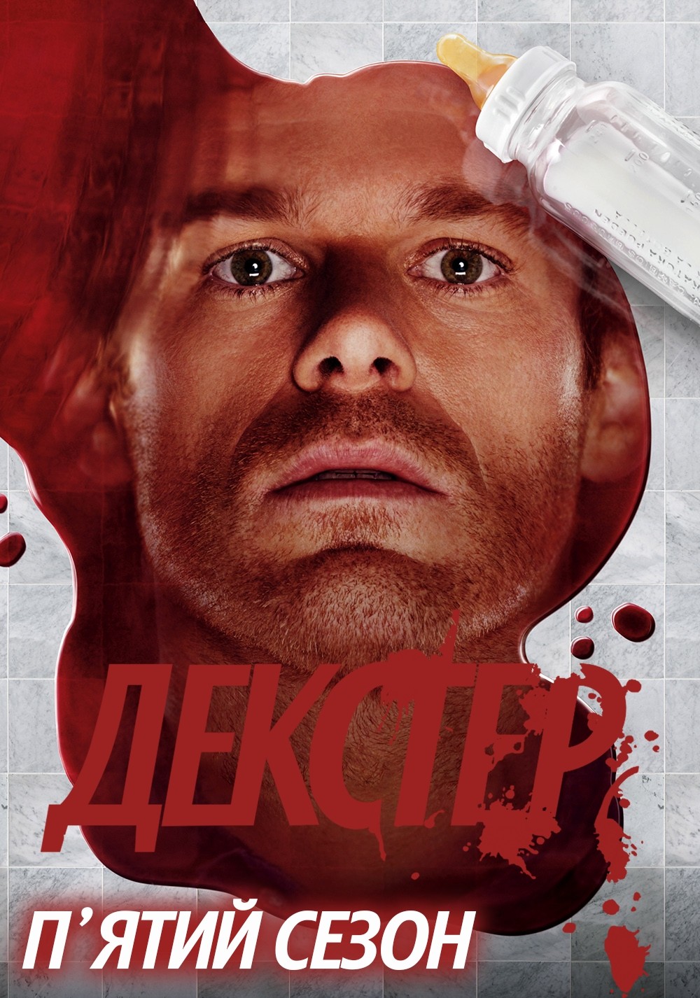 Серіал «Декстер 5 сезон» (2010) дивитись онлайн українською