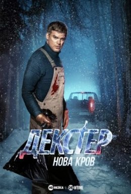 Серіал «Декстер: Нова кров 1 сезон» (2021) дивитись онлайн українською