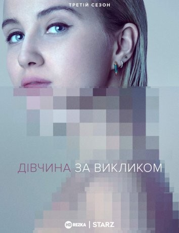 Серіал «Дівчина за викликом 3 сезон» (2016) дивитись онлайн українською