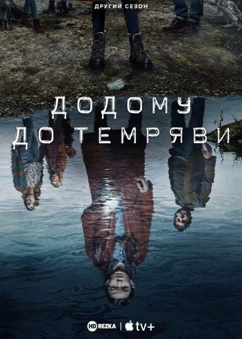 Серіал «Додому до темряви 2 сезон» (2021) дивитись онлайн українською