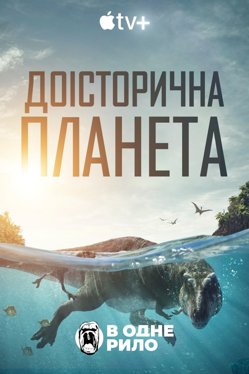 Серіал «Доісторична планета 1 сезон» (2022) дивитись онлайн українською