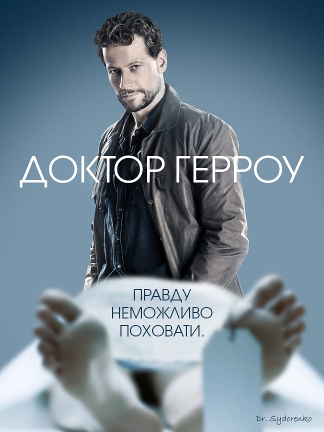 Серіал «Доктор Герроу 1 сезон» (2018) дивитись онлайн українською