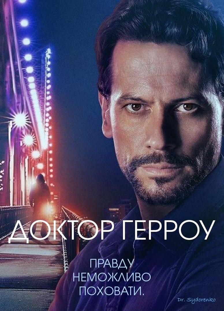 Серіал «Доктор Герроу 2 сезон» (2019) дивитись онлайн українською