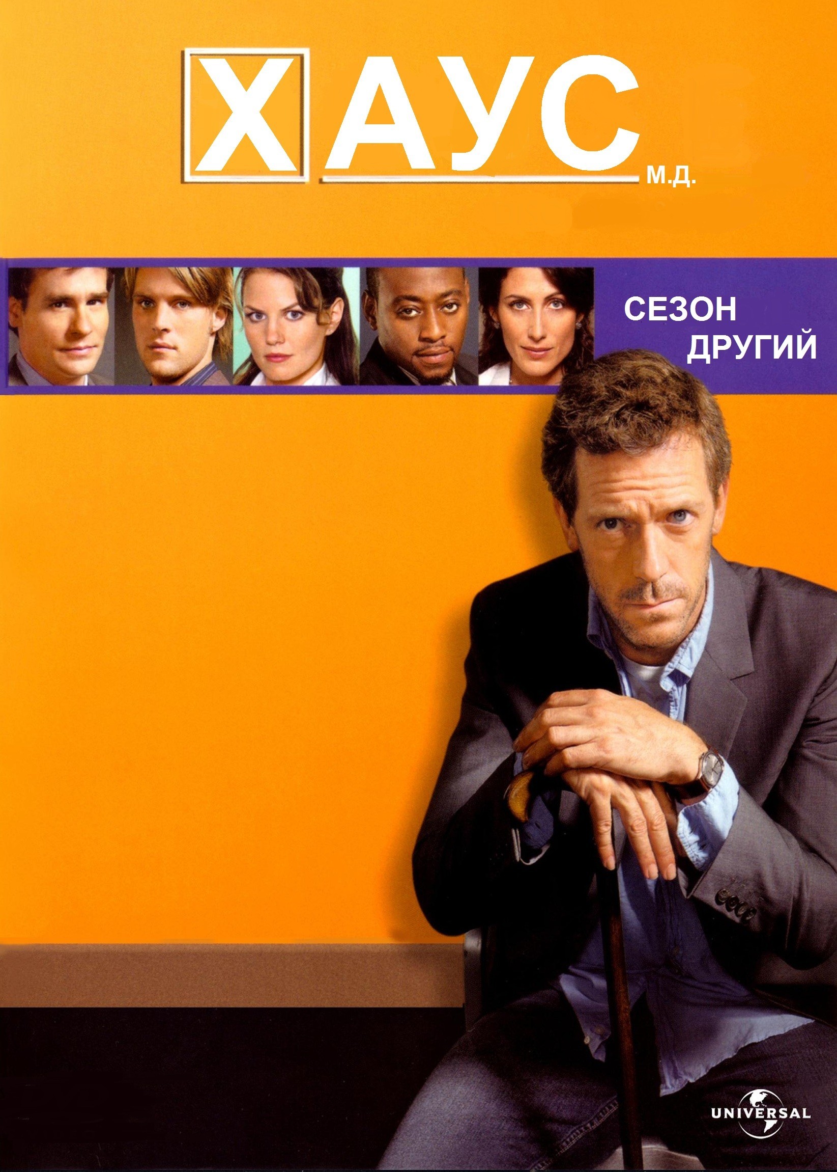 Серіал «Доктор Хаус 2 сезон» (2005) дивитись онлайн українською