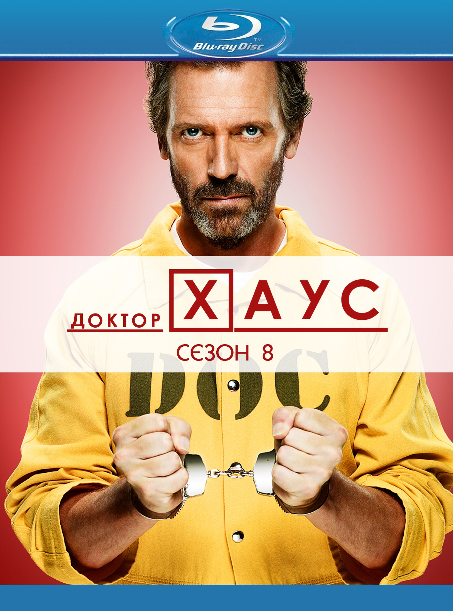 Серіал «Доктор Хаус 8 сезон» (2011) дивитись онлайн українською