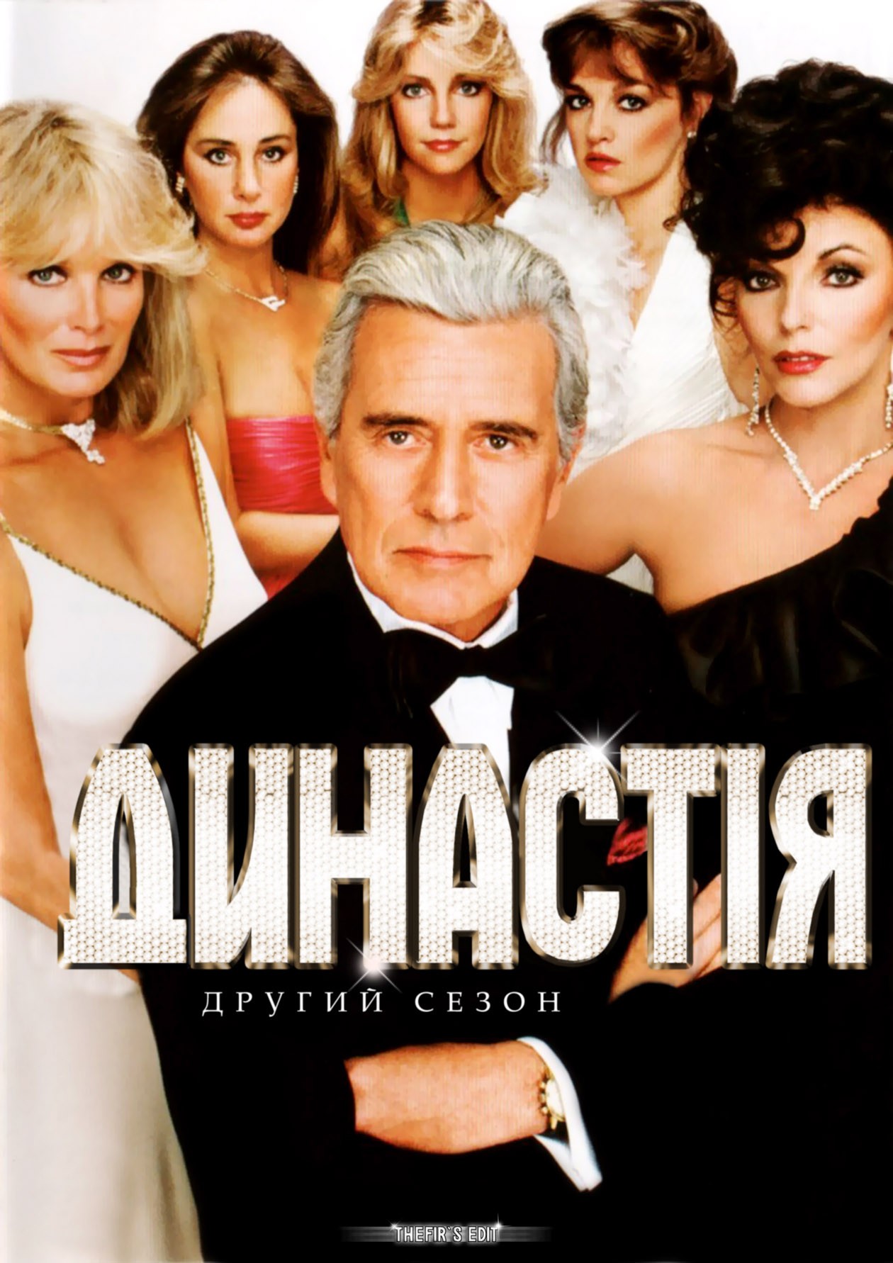 Серіал «Династія 2 сезон» (1982) дивитись онлайн українською