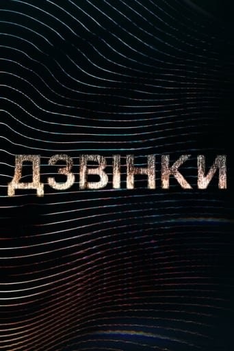 Серіал «Дзвінки 1 сезон» (2021) дивитись онлайн українською