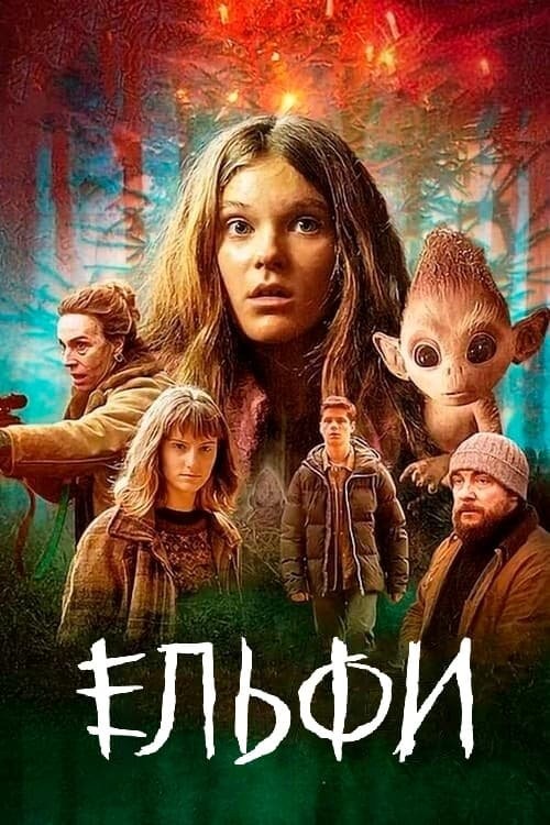 Серіал «Ельфи 1 сезон» (2021) дивитись онлайн українською