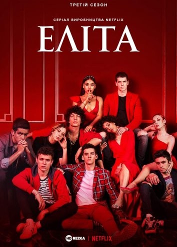 Серіал «Еліта 3 сезон» (2020) дивитись онлайн українською