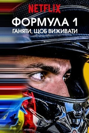 Серіал «Formula 1: Жени, щоб вижити 1 сезон» (2019) дивитись онлайн українською