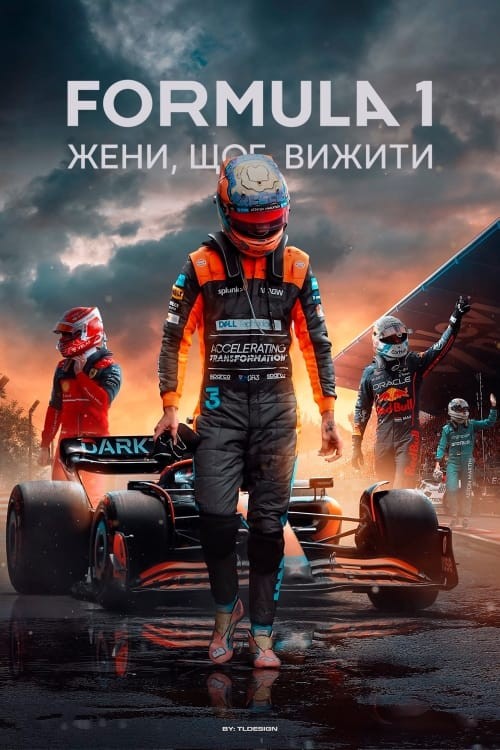 Серіал «Formula 1: Жени, щоб вижити 5 сезон» (2023) дивитись онлайн українською