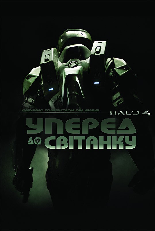 Серіал «Гало 4: Уперед до світанку / Хейло 4 1 сезон» (2012) дивитись онлайн українською