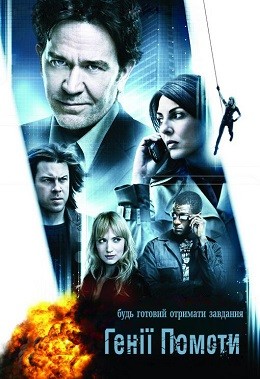 Серіал «Генії Помсти 1 сезон» (2008) дивитись онлайн українською