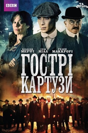 Серіал «Гострі Картузи / Загострені козирки 1 сезон» (2013) дивитись онлайн українською