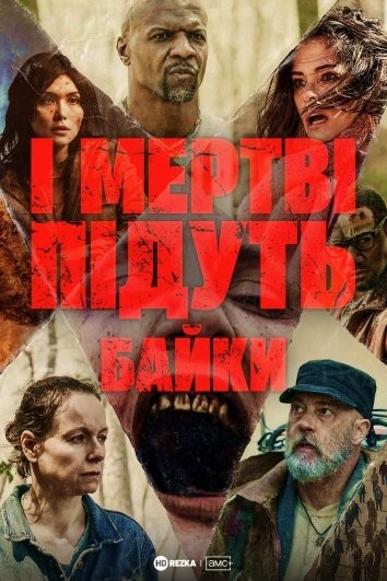 Серіал «І мертві підуть: Байки 1 сезон» (2022) дивитись онлайн українською