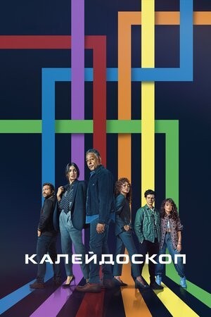 Серіал «Калейдоскоп 1 сезон» (2023) дивитись онлайн українською