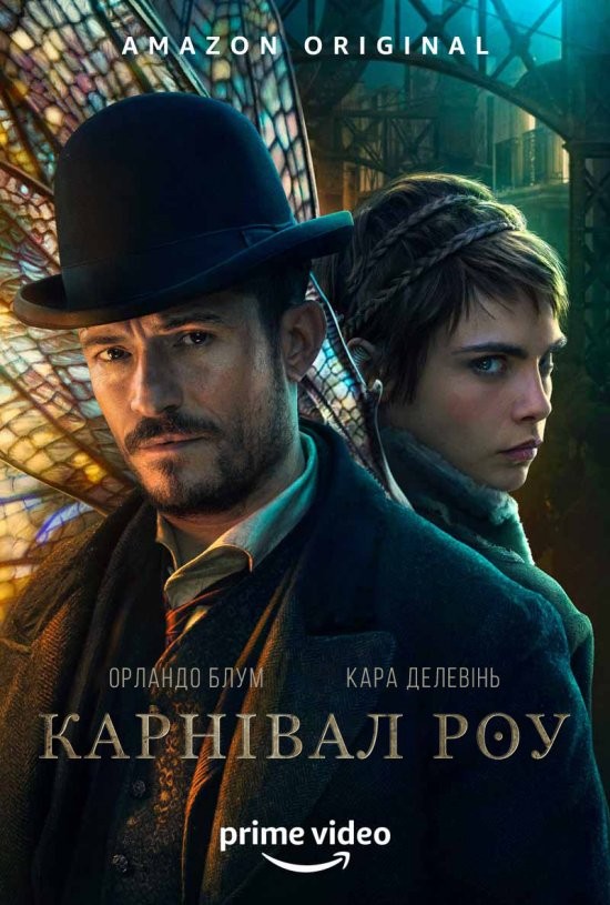 Серіал «Карнівал Роу 1 сезон» (2019) дивитись онлайн українською