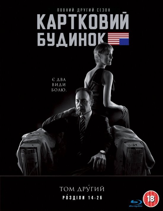 Серіал «Картковий будинок 2 сезон» (2014) дивитись онлайн українською