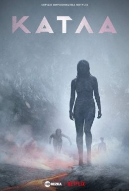 Серіал «Катла 1 сезон» (2021) дивитись онлайн українською