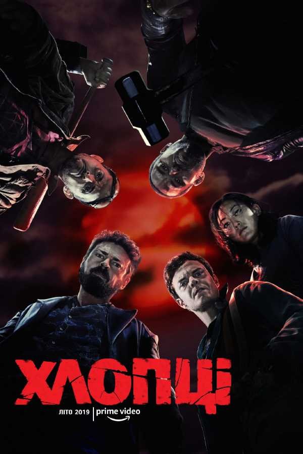 Серіал «Хлопці / Хлопаки 1 сезон» (2019) дивитись онлайн українською