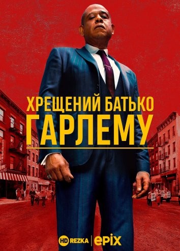 Серіал «Хрещений батько Гарлему 1 сезон» (2019) дивитись онлайн українською