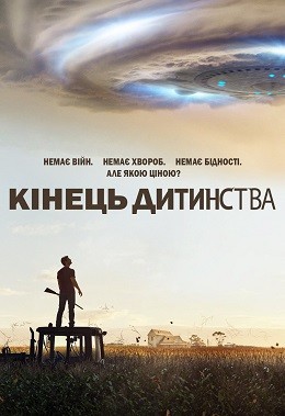 Серіал «Кінець дитинства 1 сезон» (2015) дивитись онлайн українською