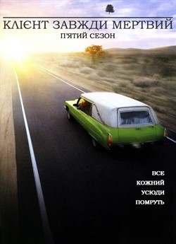 Серіал «Клієнт завжди мертвий 5 сезон» (2005) дивитись онлайн українською