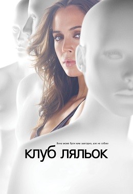 Серіал «Клуб ляльок 1 сезон» (2009) дивитись онлайн українською