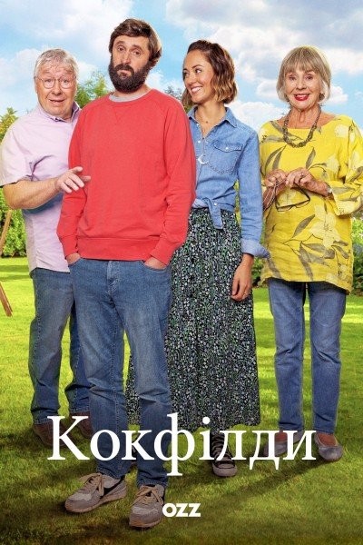 Серіал «Кокфілди 2 сезон» (2021) дивитись онлайн українською