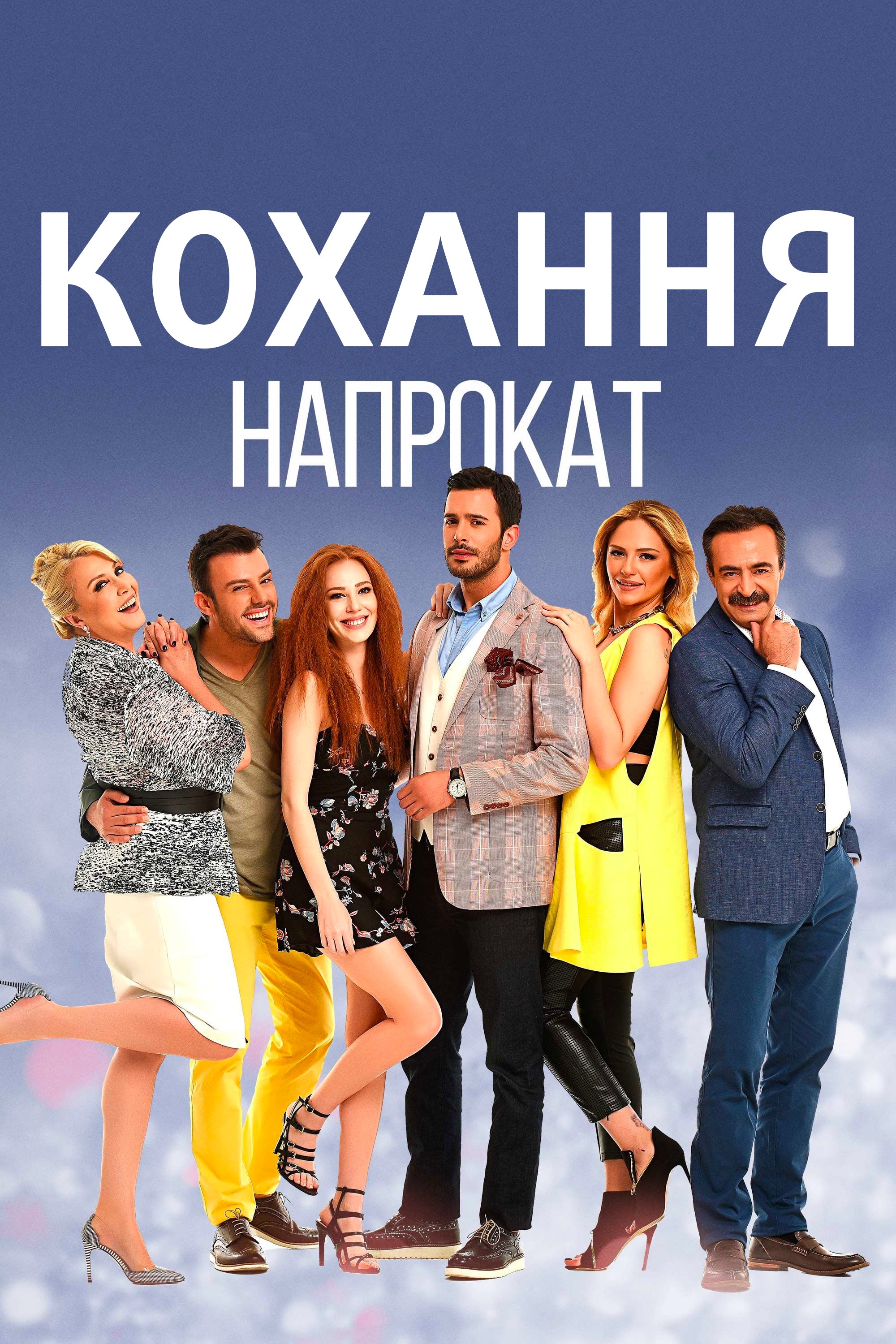 Серіал «Кохання напрокат 1 сезон» (2015) дивитись онлайн українською