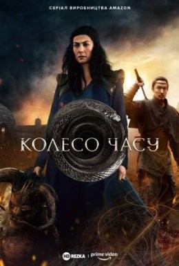 Серіал «Колесо Часу 1 сезон» (2021) дивитись онлайн українською