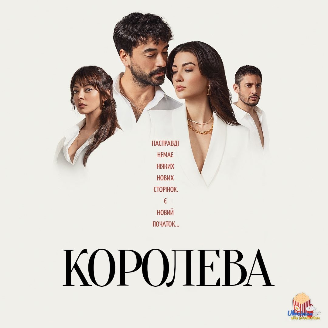 Серіал «Королева 1 сезон» (2023) дивитись онлайн українською