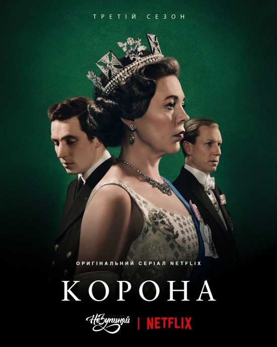 Серіал «Корона 3 сезон» (2019) дивитись онлайн українською