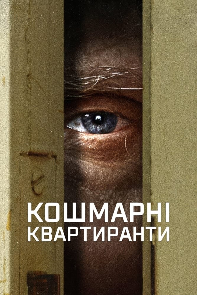 Серіал «Кошмарні квартиранти 1 сезон» (2022) дивитись онлайн українською