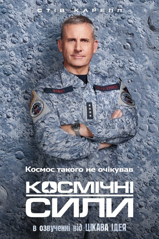 Серіал «Космічні сили 1 сезон» (2020) дивитись онлайн українською